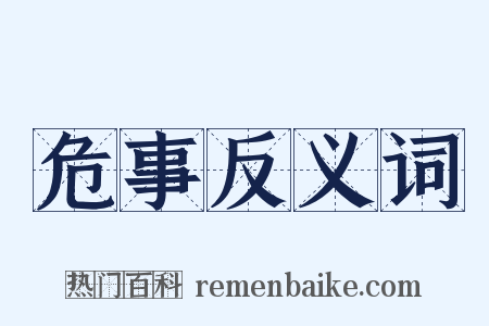 危事反义词是什么意思的图片